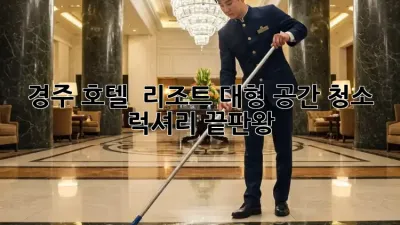 경주 호텔 & 리조트 대형 공간 청소 ✨ 럭셔리 끝판왕!