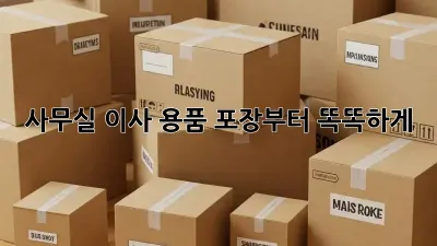 사무실 이사? 용품 포장부터 똑똑하게!