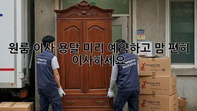 원룸 이사 용달, 미리 예약하고 맘 편히 이사하세요!