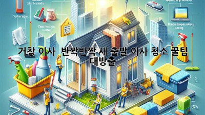 거창 이사, ✨ 반짝반짝 새 출발! 이사 청소 꿀팁 대방출 🏡
